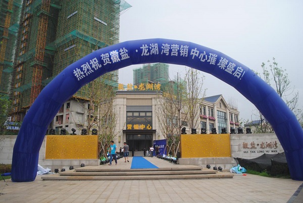 徽盐龙湖湾营销中心艳服启幕